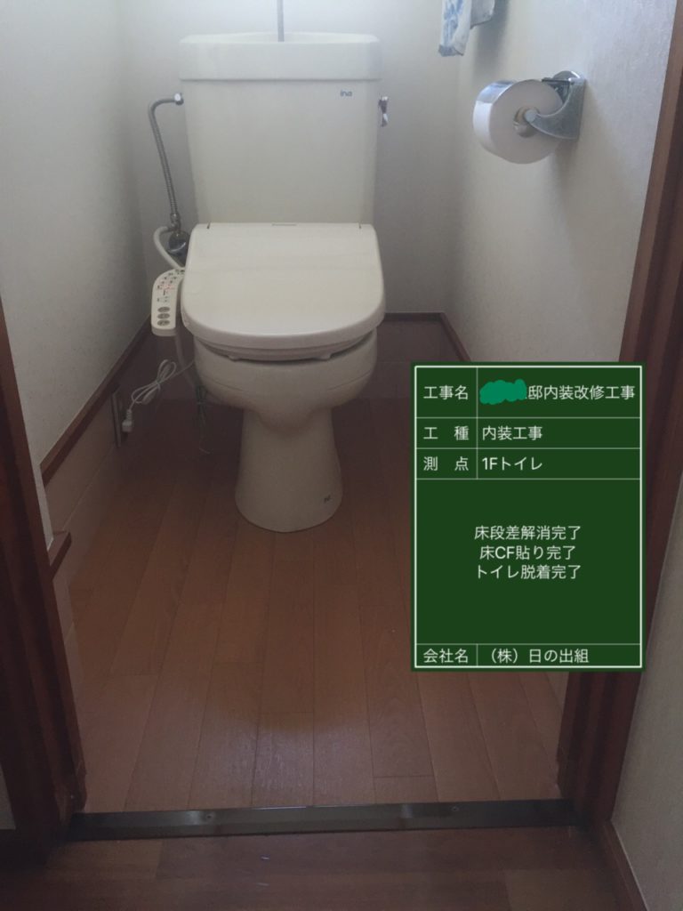 トイレ段差上げ後