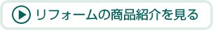 リフォームの商品紹介を見る