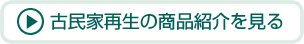 古民家再生の商品紹介を見る