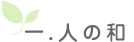 一.人の和