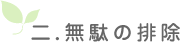 二.無駄の排除