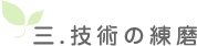 三.技術の練磨