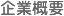 企業概要