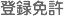 登録免許