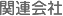 関連会社