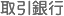取引銀行