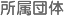 所属団体