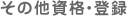 その他資格・登録
