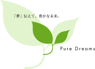 「夢」伝えて、豊かな未来。　Pure Dreams