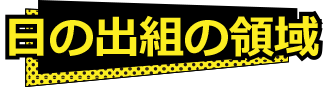 日の出組の領域