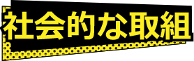 社会的な取組