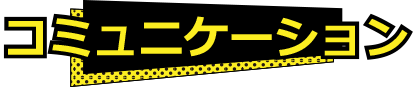 コミュニケーション