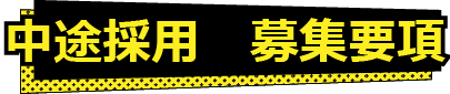 中途採用　募集要項