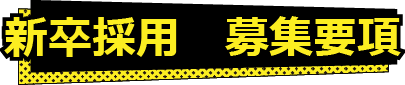 新卒採用　募集要項