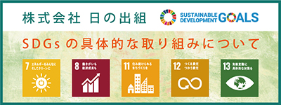 SDGｓの具体的な取り組みについて