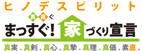 まっすぐ！家づくり宣言