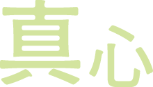 真心