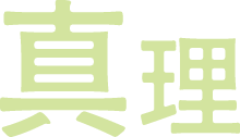 真理