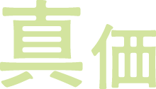 真価