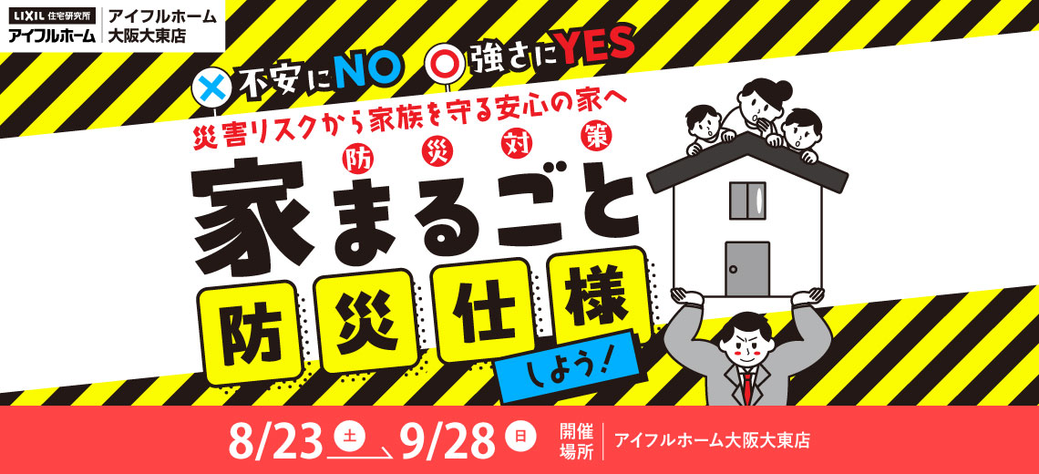 【アイフルホーム大阪大東店】家まるごと防災仕様