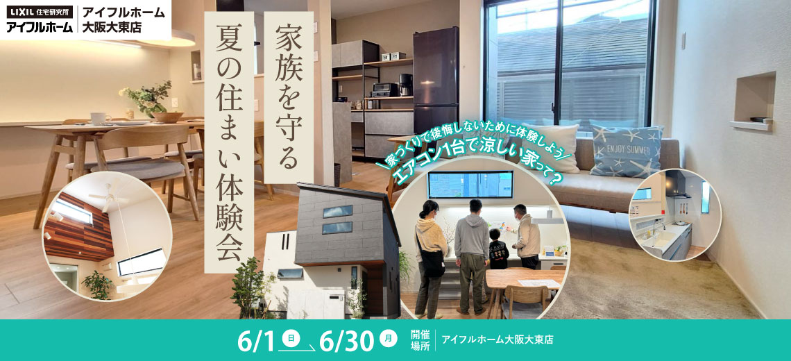 家族を守る夏の住まい体験会