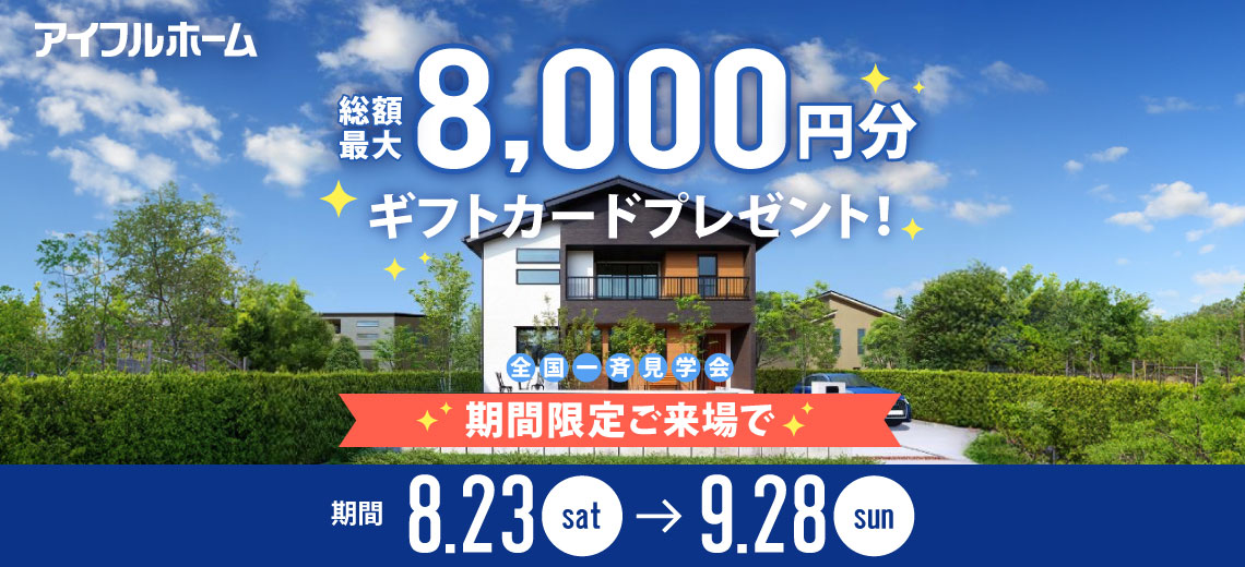 【アイフルホーム大阪大東店】夏のモデルハウス見学予約特典