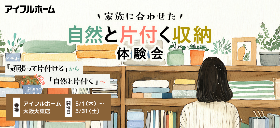 家族に合わせた自然と片付く収納体験会