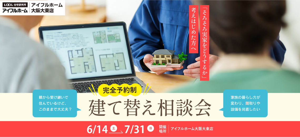 【アイフルホーム大阪大東店】建て替え相談会