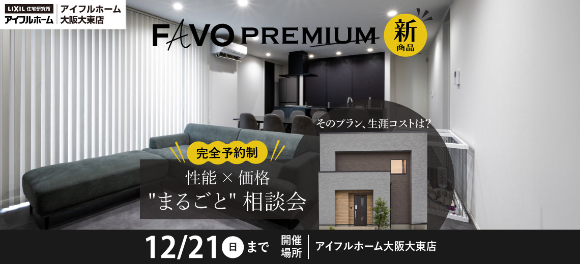 性能×価格“まるごと”相談会