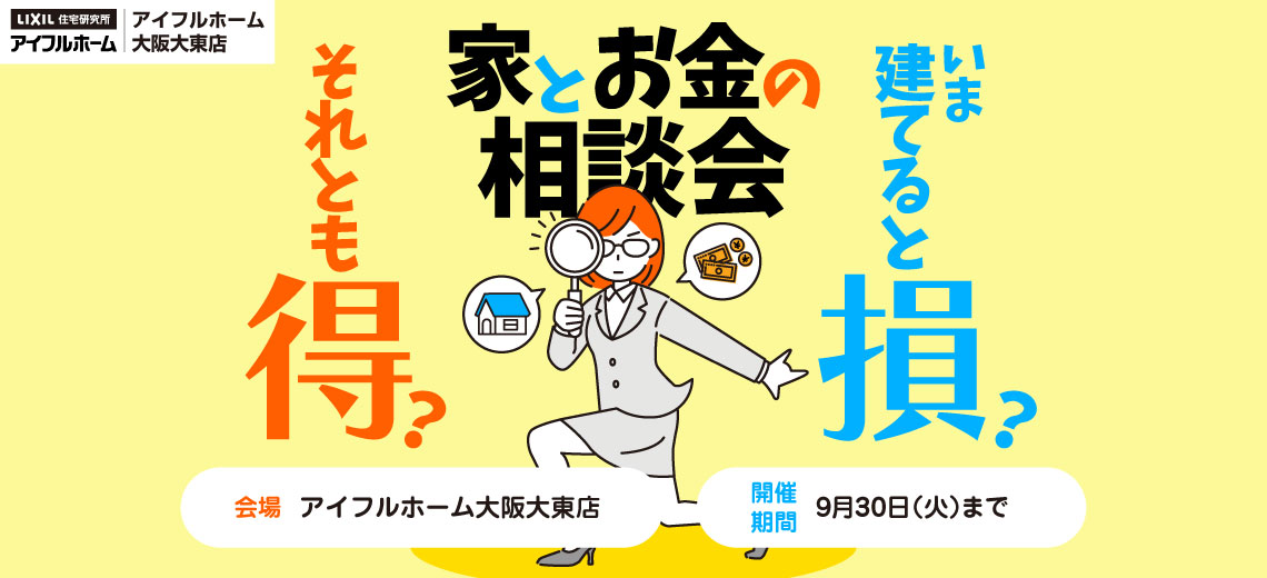 【アイフルホーム大阪大東店】家とお金の相談会