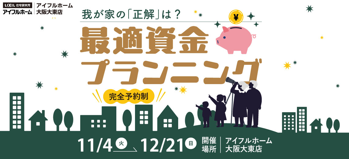 最適資金プランニング