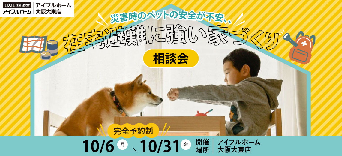 在宅避難に強い家づくり相談会