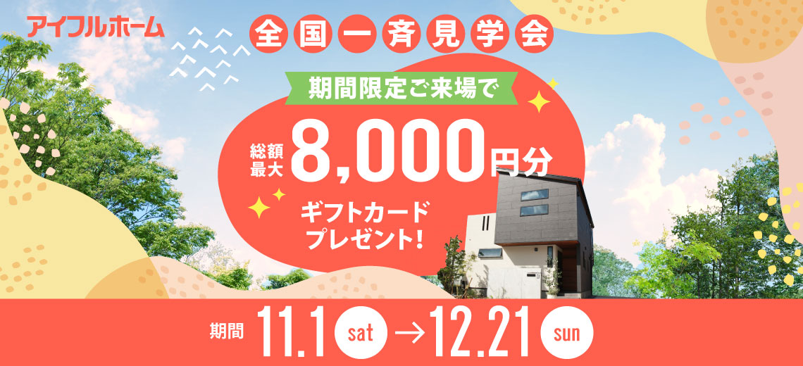 全国一斉見学会