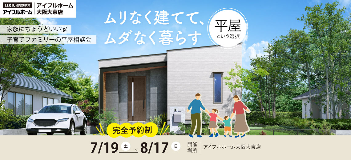 【アイフルホーム大阪大東店】平屋相談会