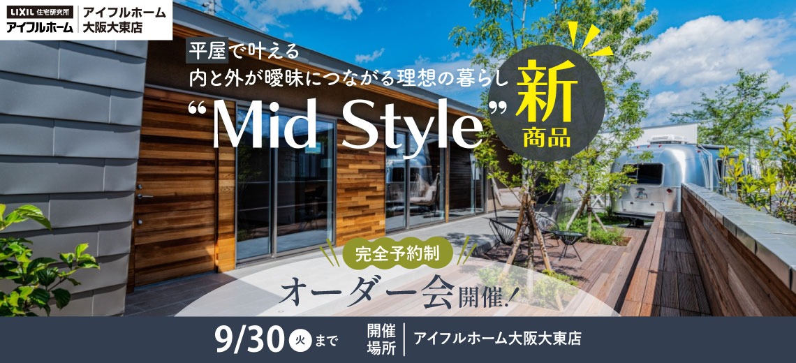 平屋で叶える内と外が曖昧につながる理想の暮らし“Mid Style”オーダー会