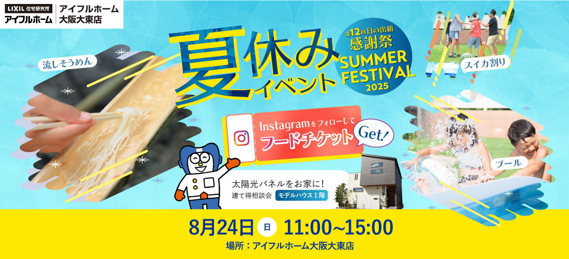 ~夏の感謝祭2025~in建て得相談会
