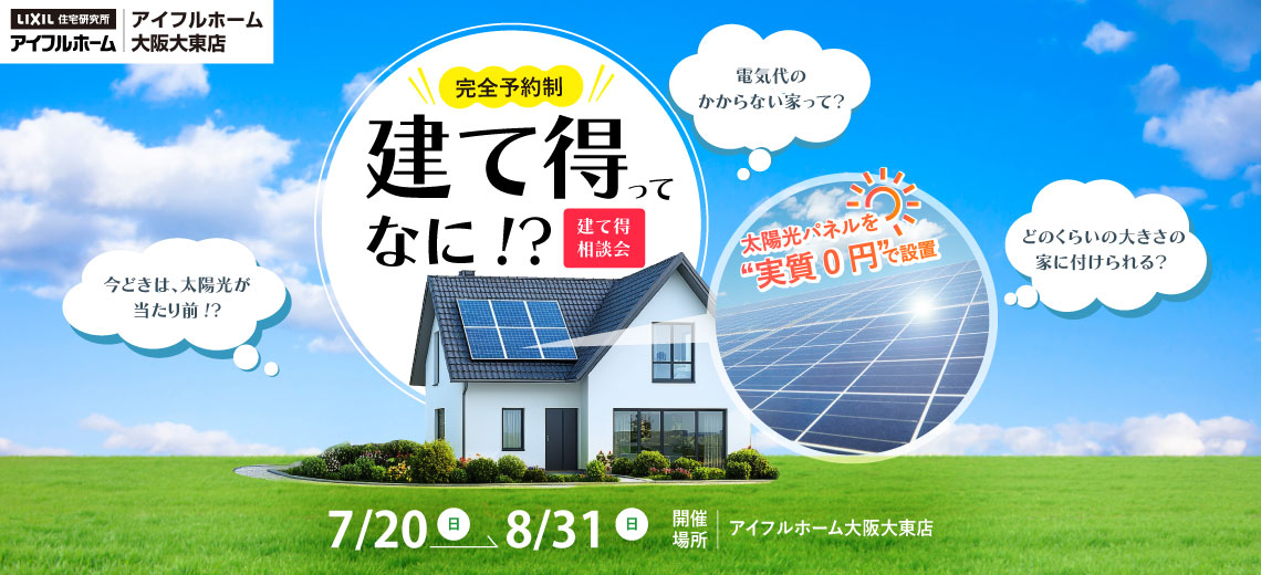 【アイフルホーム大阪大東店】平屋相談会