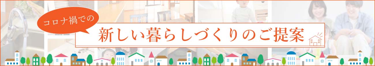 コロナ禍での新しい暮らしづくりのご提案