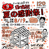 第9回「夏の感謝祭」