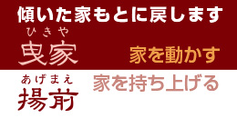 傾いた家元に戻します　曳家・揚前