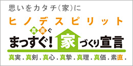 ヒノデスピリット　まっすぐ家づくり宣言