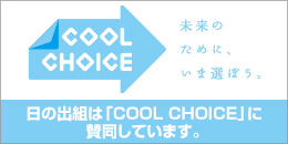 COOL CHOICE(クールチョイス)