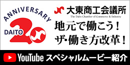 大東商工会議所Youtube紹介