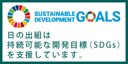 SDGsへの取り組み