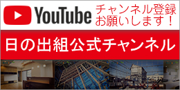 日の出組公式Youtubeチャンネル