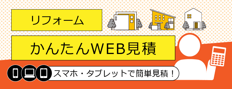 日の出組のWeb見積もり
