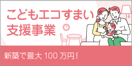 こどもエコすまい支援事業