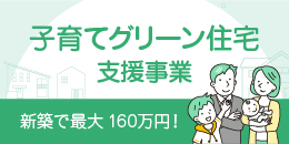 子育てグリーン住宅支援事業