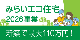 みらいエコ住宅2026事業