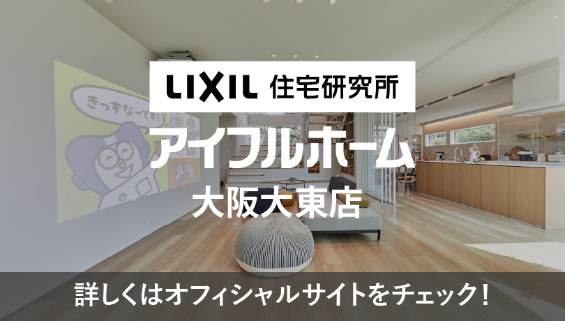 アイフルホーム大阪大東店